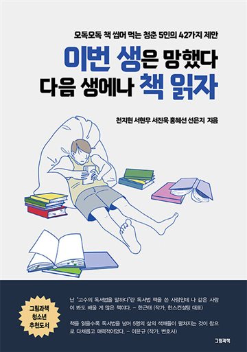 이번 생은 망했다 다음 생에나 책 읽자 표지